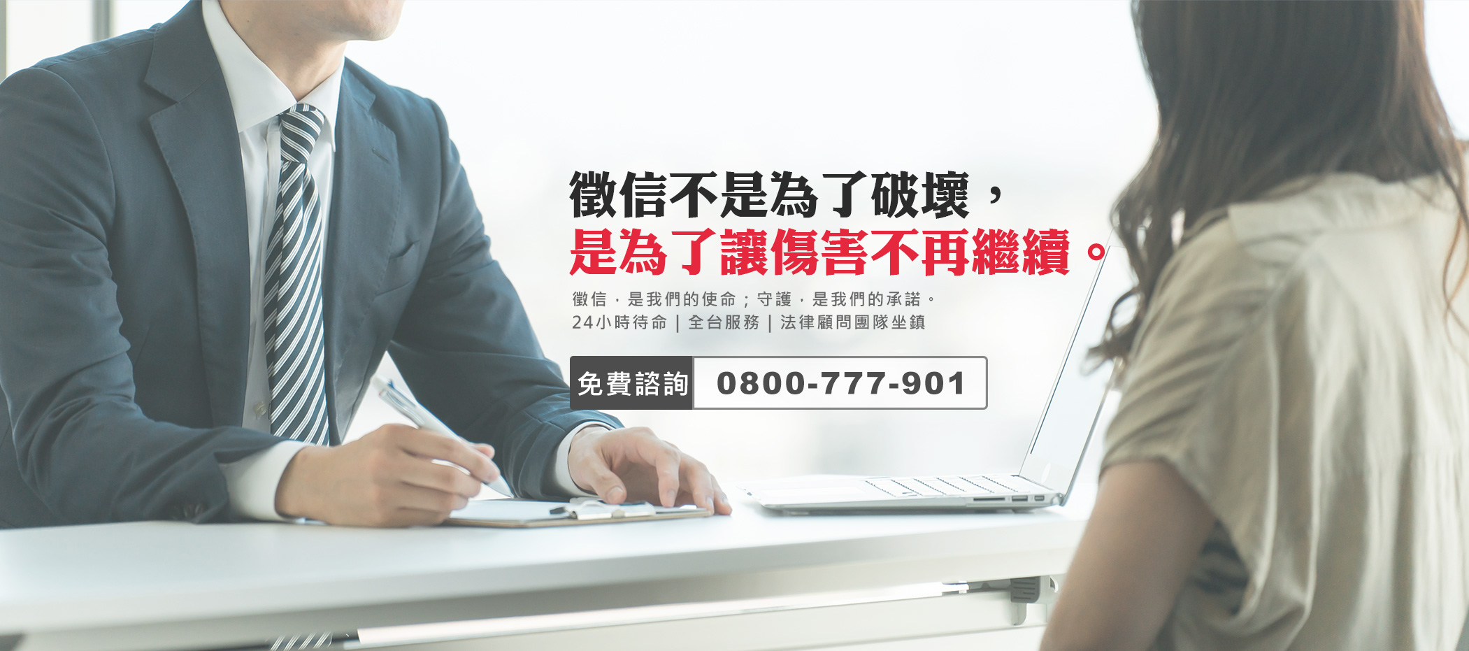 徵信不是為了破壞,是為了讓傷害不再繼續。免費諮詢:0800-777-901