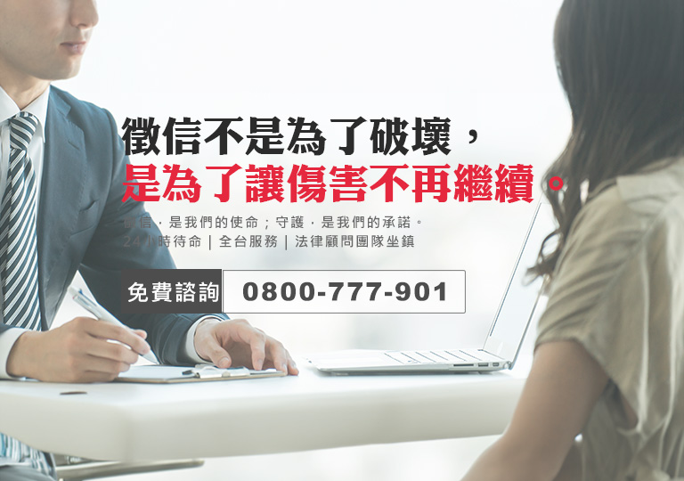 徵信不是為了破壞,是為了讓傷害不再繼續。免費諮詢:0800-777-901