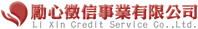 勵心徵信事業有限公司
