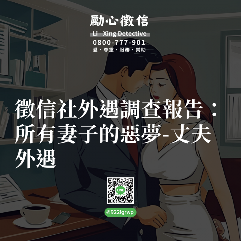 徵信社外遇調查報告：所有妻子的惡夢-丈夫外遇.png