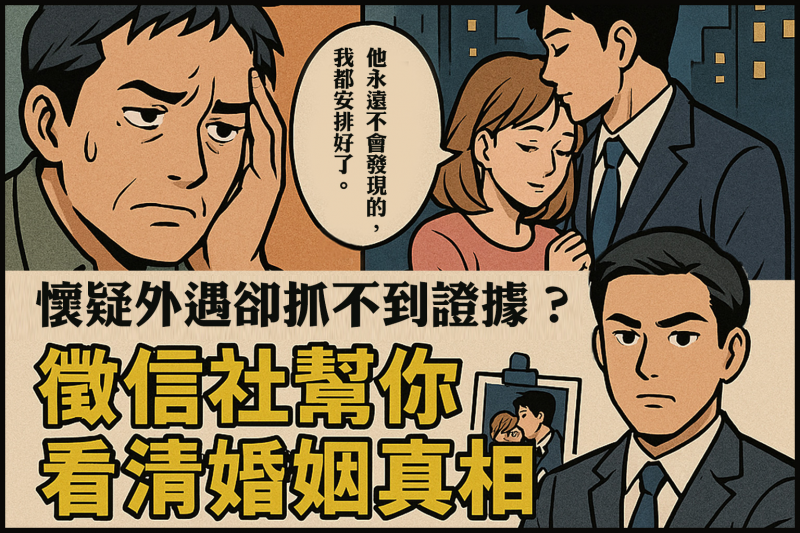懷疑外遇卻抓不到證據?徵信社幫你看清婚姻真相.jpg 懷疑外遇卻抓不到證據?徵信社幫你看清婚姻真相.jpg