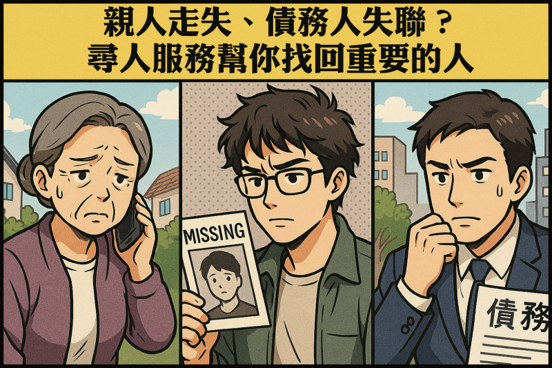 親人走失、債務人失聯?尋人服務幫你找回重要的人.jpg 親人走失、債務人失聯?尋人服務幫你找回重要的人.jpg