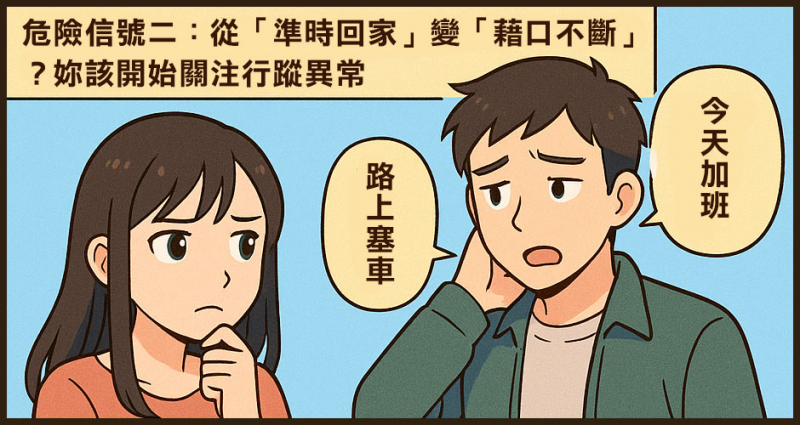 危險信號二:從「準時回家」變「藉口不斷」?
