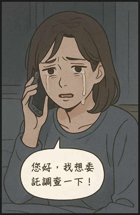 找徵信社調查
